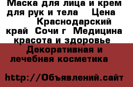 Маска для лица и крем для рук и тела  › Цена ­ 200 - Краснодарский край, Сочи г. Медицина, красота и здоровье » Декоративная и лечебная косметика   